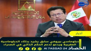 دبلوماسي بيروفي سابق يشيد بذكاء الدبلوماسية المغربية ويدعو لدعم الحكم الذاتي في الصحراء