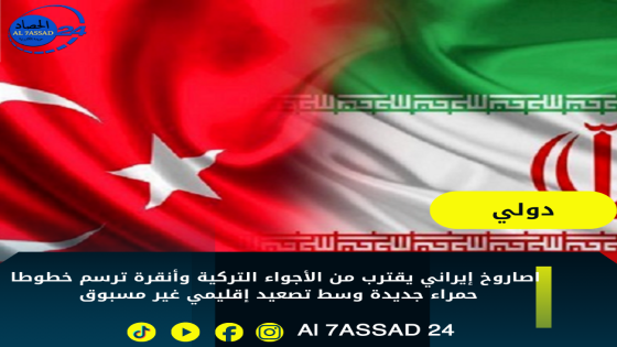 صاروخ إيراني يقترب من الأجواء التركية وأنقرة ترسم خطوطا حمراء جديدة وسط تصعيد إقليمي غير مسبوق