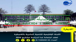 اللجنة الإقليمية للتنمية البشرية بالقنيطرة تعقد اجتماعا غدا الثلاثاء لدراسة مشاريع 2026