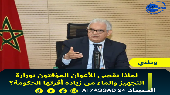 لماذا يُقصى الأعوان المؤقتون بوزارة التجهيز والماء من زيادة أقرتها الحكومة؟