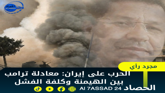 الحرب على إيران: معادلة ترامب بين الهيمنة وكلفة الفشل,