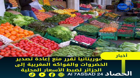 موريتانيا تقرر منع إعادة تصدير الخضروات والفواكه المغربية إلى الجزائر لضبط الأسعار المحلية