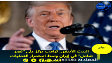 البيت الأبيض: ترامب يركز على “نصر شامل” في إيران وسط استمرار العمليات العسكرية