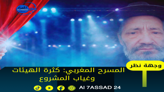 المسرح المغربي: كثرة الهيئات وغياب المشروع