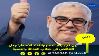 المحروقات بين مسؤولية القرار وخطاب المعارضة: هل يعيش العدالة والتنمية تناقضاً سياسي