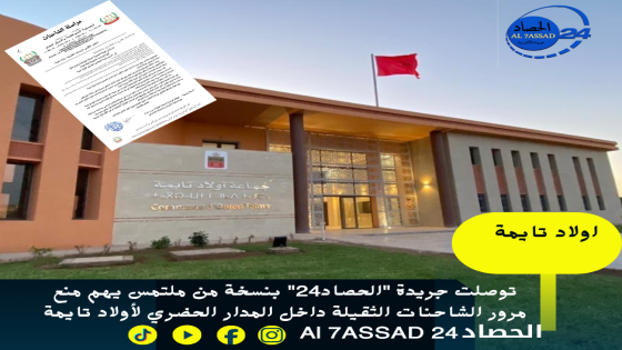 توصلت جريدة “الحصاد24” بنسخة من ملتمس يهم منع مرور الشاحنات الثقيلة داخل المدار الحضري لأولاد تايمة