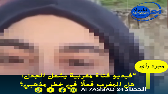 فيديو يثير الجدل.. بين حرية المعتقد وثوابت الهوية الدينية في المغرب