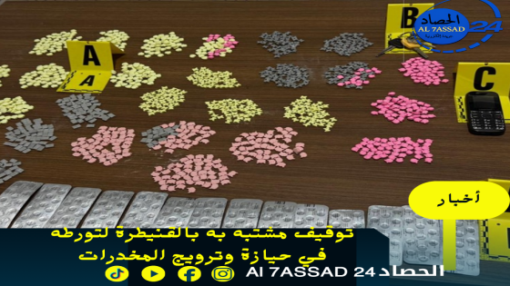 توقيف مشتبه به بالقنيطرة لتورطه في حيازة وترويج المخدرات