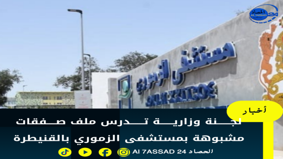 لجنة وزارية تدرس ملف صفقات مشبوهة بمستشفى الزموري بالقنيطرة