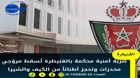 ضربة أمنية محكمة بالقنيطرة تُسقط مروّجي مخدرات وتحجز أطناناً من الكيف والشيرا