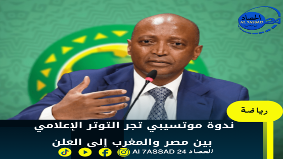 ندوة موتسيبي تجر التوتر الإعلامي بين مصر والمغرب إلى العلن