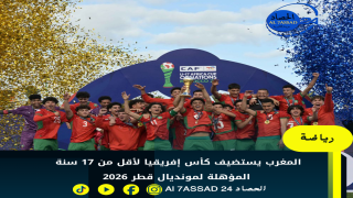 المغرب يستضيف كأس إفريقيا لأقل من 17 سنة المؤهلة لمونديال قطر 2026