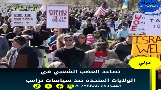 تصاعد الغضب الشعبي في الولايات المتحدة ضد سياسات ترامب