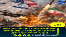 تصاعد الدعوات الدولية لاحتواء الحرب في الشرق الأوسط مع دخول المواجهة بين إيران وإسرائيل والولايات المتحدة أسبوعها الأول