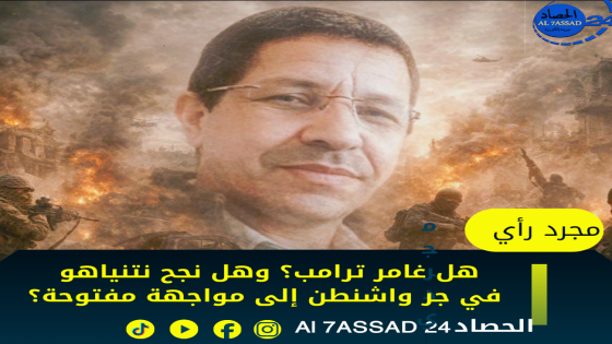 هل غامر ترامب؟ وهل نجح نتنياهو في جر واشنطن إلى مواجهة مفتوحة؟