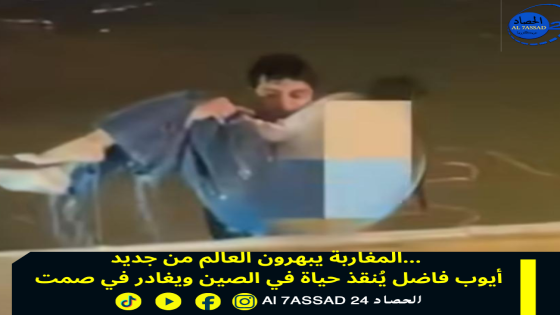 المغاربة يبهرون العالم من جديد… أيوب فاضل يُنقذ حياة في الصين ويغادر في صمت