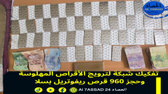 تفكيك شبكة لترويج الأقراص المهلوسة وحجز 960 قرص ريفوتريل بسلا