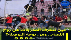 : حين تنحرف المدرجات عن روح اللعبة… ومن يوجه البوصلة؟