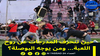 : حين تنحرف المدرجات عن روح اللعبة… ومن يوجه البوصلة؟