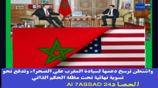 واشنطن ترسخ دعمها لسيادة المغرب على الصحراء وتدفع نحو تسوية نهائية تحت مظلة الحكم الذاتي