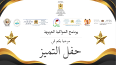 حفل للتميز والعرفان يحتفي بتفوق تلاميذ قصبة سيدي عبد الله بن مبارك