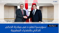 سويسرا تعلن مبادرة الحكم الذاتي بالصحراء المغربية