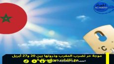 موجة حر تضرب المغرب وذروتها بين 20 و27 أبريل مع تقلبات جوية مرتقبة