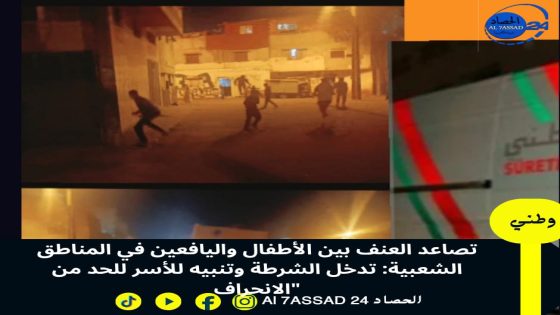 تصاعد العنف بين الأطفال واليافعين في المناطق الشعبية: تدخل الشرطة وتنبيه للأسر للحد من الانحراف”