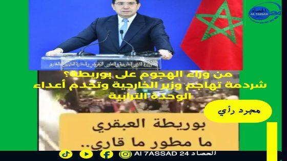 من وراء الهجوم على بوريطة؟ شردمة تهاجم وزير الخارجية وتخدم أعداء الوحدة الترابية