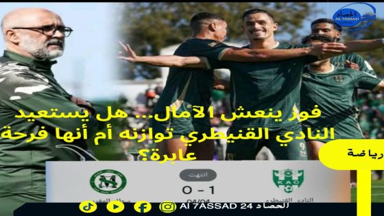 فوز ينعش الآمال… هل يستعيد النادي القنيطري توازنه أم أنها فرحة عابرة؟