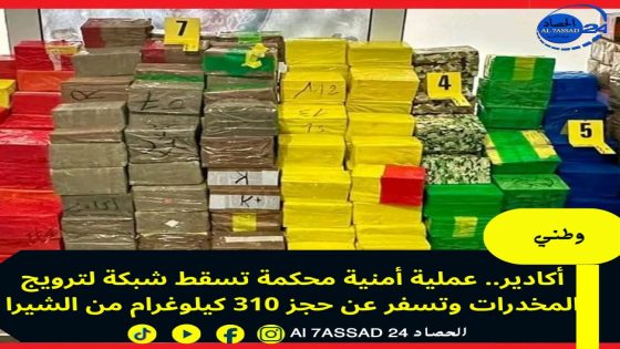 أكادير.. عملية أمنية محكمة تسقط شبكة لترويج المخدرات وتسفر عن حجز 310 كيلوغرام من الشيرا