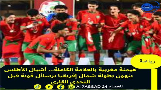 هيمنة مغربية بالعلامة الكاملة… أشبال الأطلس ينهون بطولة شمال إفريقيا برسائل قوية قبل التحدي القاري