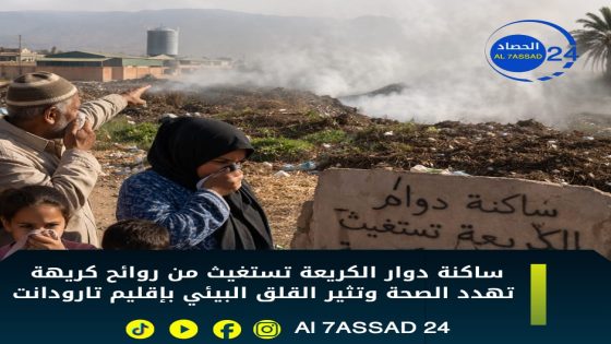 ساكنة دوار الكريعة تستغيث من روائح كريهة تهدد الصحة وتثير القلق البيئي بإقليم تارودانت