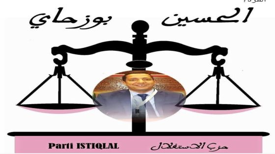 .حزب الاستقلال يجدد الثقة في الحسين بوزحاي البرلماني السابق لتمثيله بإقليم طاطا في الاستحقاقات التشريعية المقبلة.