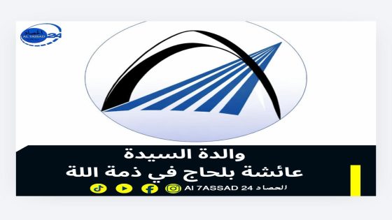 .تعزية: والدة السيدة عائشة بالحاج في ذمة الله