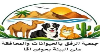 تأسيس أول جمعية للرفق بالحيوانات والمحافظة على البيئة بحوض أقا