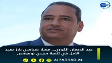 عبد الرحمان الكوري… مسار سياسي بارز يعيد الأمل في تنمية سيدي بوموسى