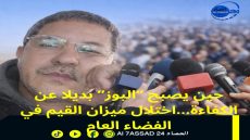 حين يصبح “البوز” بديلا عن الكفاءة…: اختلال ميزان القيم في الفضاء العام