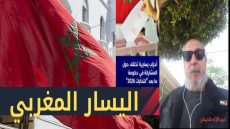 الْيَسَـار الْمَغْرِبـِي والْمَوَاقِـف الْمُنْتَهِيَـة الْصَّلَاحِيَـة