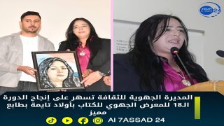 المديرة الجهوية للثقافة تسهر على إنجاح الدورة الـ18 للمعرض الجهوي للكتاب بأولاد تايمة بطابع مميز