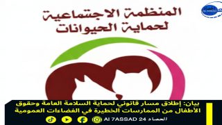 بيان: إطلاق مسار قانوني لحماية السلامة العامة وحقوق الأطفال من الممارسات الخطيرة في الفضاءات العمومية