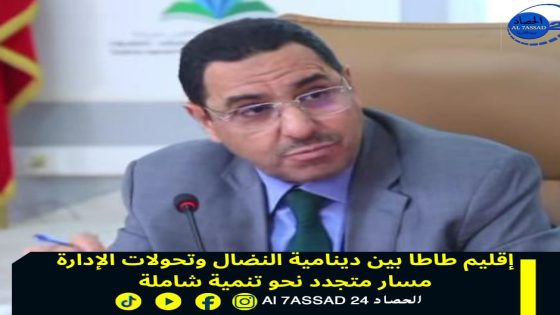 إقليم طاطا بين دينامية النضال وتحولات الإدارة: مسار متجدد نحو تنمية شاملة