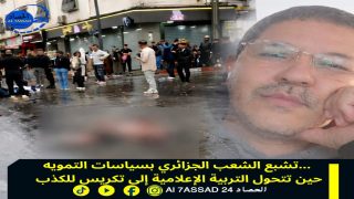 تشبّع الشعب الجزائري بسياسات التمويه… حين تتحول التربية الإعلامية إلى تكريس للكذب