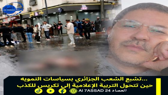 تشبّع الشعب الجزائري بسياسات التمويه… حين تتحول التربية الإعلامية إلى تكريس للكذب