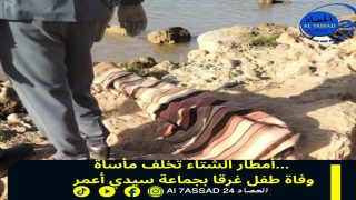 وفاة طفل غرقا بدوار سمومات الواد ضواحي أولاد تايمة في ضاحية لمياه الأمطار