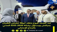 عبد الصمد قيوح يتفقد أروقة معرض الطيران المدني GISS 2026 بمراكش ويستهل زياراته بالجناح الإماراتي