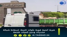 ضربة أمنية قوية بأولاد تايمة: إسقاط شبكة مخدرات وحجز كميات ضخمة