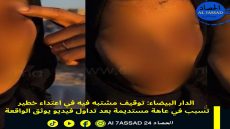 الدار البيضاء: توقيف مشتبه فيه في اعتداء خطير تسبب في عاهة مستديمة بعد تداول فيديو يوثق الواقعة