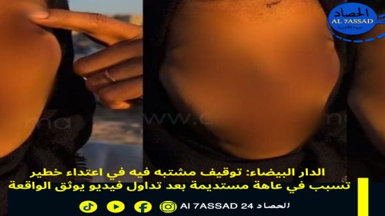 الدار البيضاء: توقيف مشتبه فيه في اعتداء خطير تسبب في عاهة مستديمة بعد تداول فيديو يوثق الواقعة