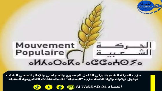 حزب الحركة الشعبية يزكي الفاعل الجمعوي والسياسي والإطار الصحي الشاب توفيق تيكوك وكيلا للائحة حزب “السنبلة” للاستحقاقات التشريعية المقبلة
